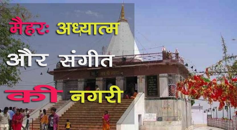 Maihar is well-known for its Sharada Devi temple, a respected Shakti Peeth that is extremely important to devotees all throughout the country.
